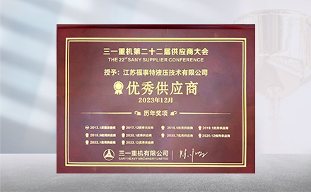 2023年12月19日，在三一重机第22届供应商大会上，江苏6686登录入口再度荣获&ldquo;优秀供应商&rdquo;称号。